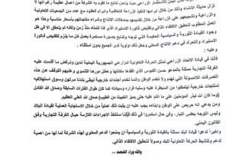 بيانات إدانة حول افتراءات الغرفة التجارية بالأمانة ضد شركة تلال اليمن للاستثمار الزراعي.