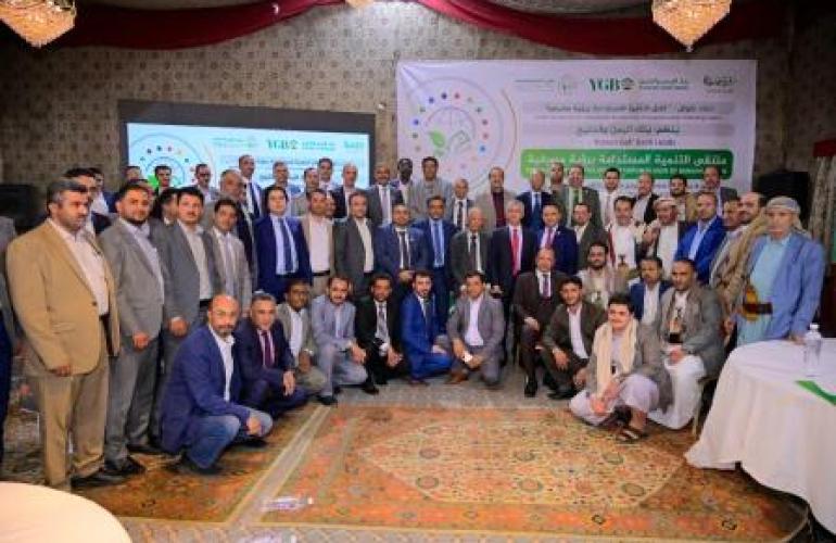 انعقاد ملتقى التنمية المستدامة في صنعاء تحت شعار "آفاق التنمية المستدامة برؤية مصرفية "