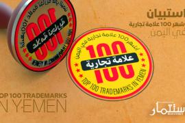 استبيان خاص بمعرفة أشهر 100 علامة تجارية في اليمن خلال الخمس السنوات الأخيرة