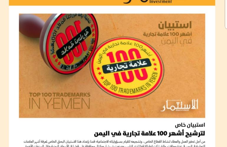 العلامات التجارية اليمنية الأكثر شهرة دراسة مجلة الاستثمار تكشف النتائج