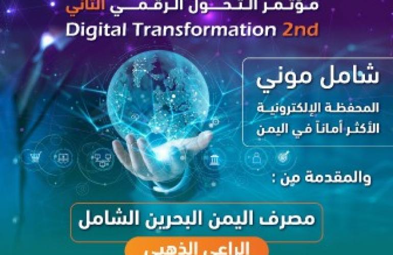 رعاية ذهبية من مصرف اليمن البحرين الشامل للمؤتمر الثاني للتحول الرقمي والمعرض المصاحب له