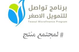 مؤسسة تواصل تتصدر مؤسسات التمويل الأصغر في اليمن