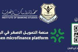 الاثنين القادم معهد الدراسات المصرفية يدشن منصة التمويل الأصغر في اليمن